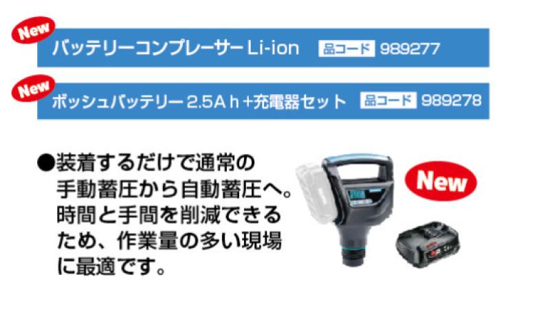 【効率化の鍵】自動蓄圧ツール_バッテリーコンプレッサー